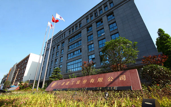 修武宁波建工股份有限公司